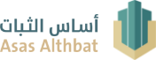 أساس الثبات